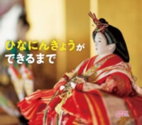 ひなにんぎょうができるまでの表紙