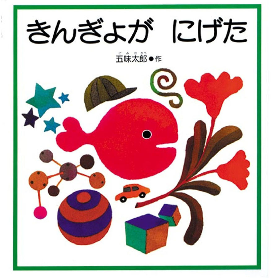きんぎょがにげたの表紙