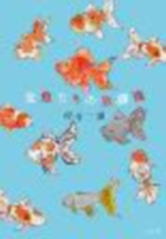 金魚たちの放課後の表紙