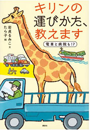 キリンの運びかた、教えますの表紙