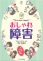 子どものうちに知っておきたい！おしゃれ障害の表紙