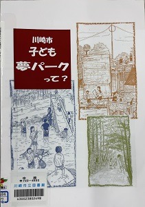 川崎市子ども夢パークって?