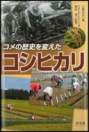コメの歴史を変えたコシヒカリの表紙