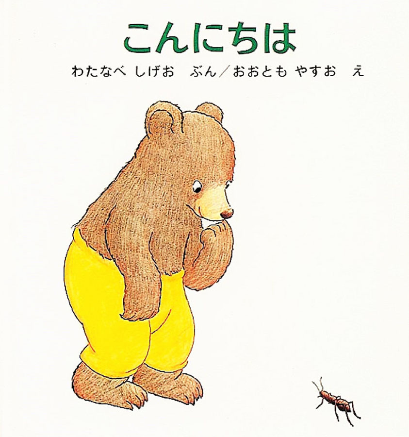 こんにちはの表紙