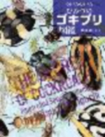 くらべた・しらべたひみつのゴキブリ図鑑の表紙