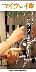かながわのクラフトビール　マイウェイ　NO.130