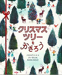 クリスマスツリーをかざろうの表紙