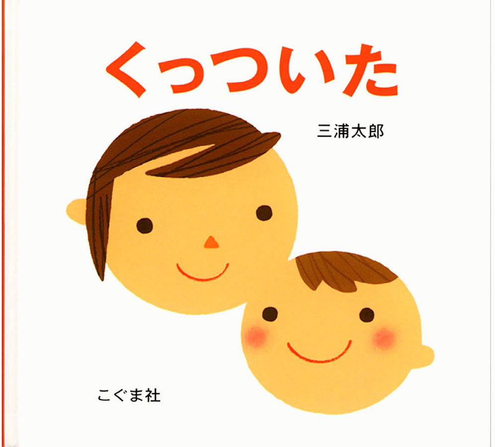 くっついたの表紙
