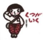 くつがいくの表紙