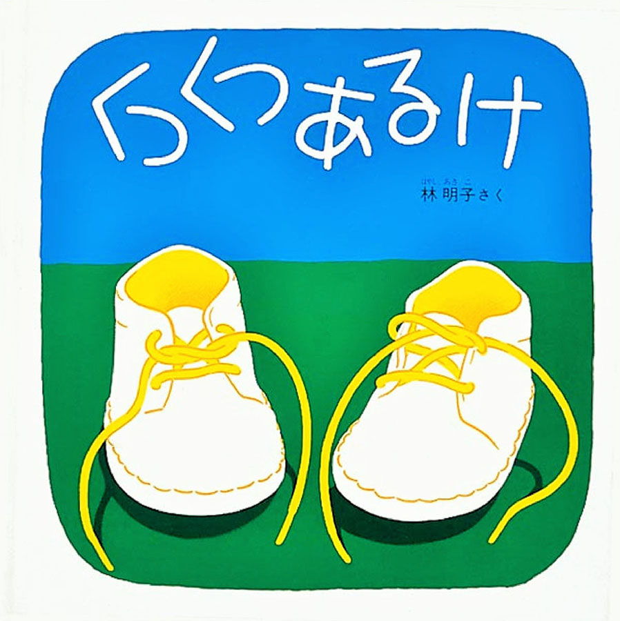くつくつあるけの表紙
