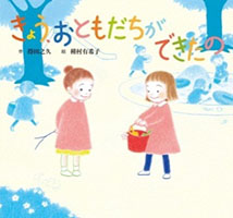 きょう、おともだちができたのの表紙