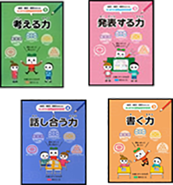 思考力・構成力・表現力をきたえるはじめてのロジカルシンキング１～４の表紙