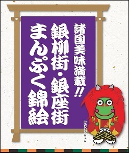 銀柳街・銀座街まんぷく錦絵　諸国美味満載!!