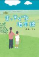 まっすぐな地平線の表紙