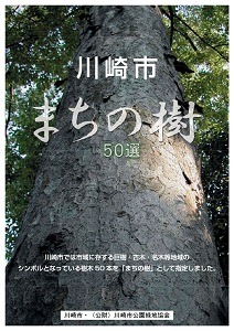 川崎市まちの樹