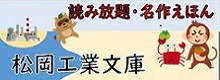 松岡工業文庫