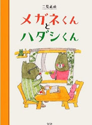 メガネくんとハダシくんの表紙