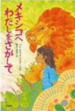 メキシコへわたしをさがしての表紙