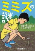ミミズの謎の表紙