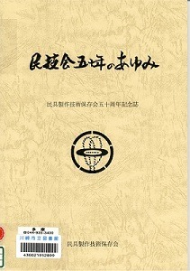 民技会五十年のあゆみ 民具製作技術保存会五十周年記念誌