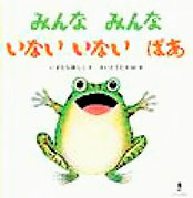 みんなみんないないいないばあの表紙