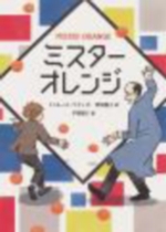 ミスターオレンジの表紙