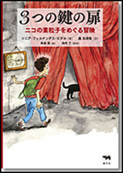 ３つの鍵の扉の表紙