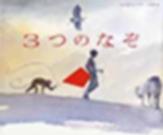 ３つのなぞの表紙