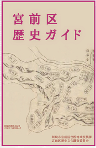 宮前区歴史ガイド　[2025]　第5版