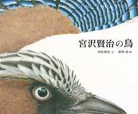 宮沢賢治の鳥の表紙