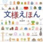 文様えほんの表紙