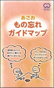 あさお もの忘れガイドマップ　[2024]　改訂