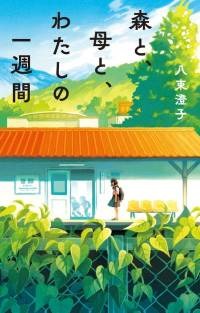 森と母とわたしの一週間