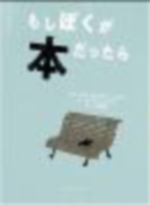 もしぼくが本だったらの表紙