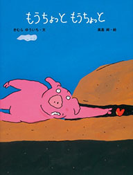 もうちょっともうちょっとの表紙