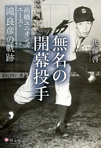 無名の開幕投手　高橋ユニオンズエース・滝良彦の軌跡