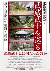 武蔵武士を巡る　東京・神奈川の史跡と伝説