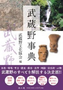 武蔵野事典