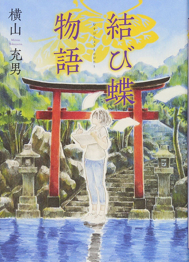 結び蝶物語の表紙