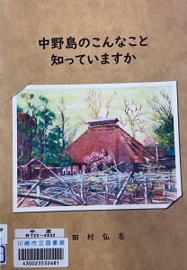 中野島のこんなこと知ってますか