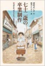 七十二歳の卒業制作の表紙