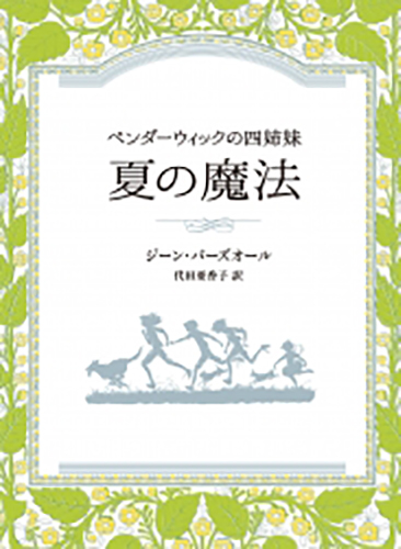 ペンダーウィックの四姉妹の表紙
