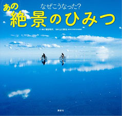 なぜこうなった？あの絶景のひみつの表紙