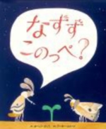 なずずこのっぺ？の表紙
