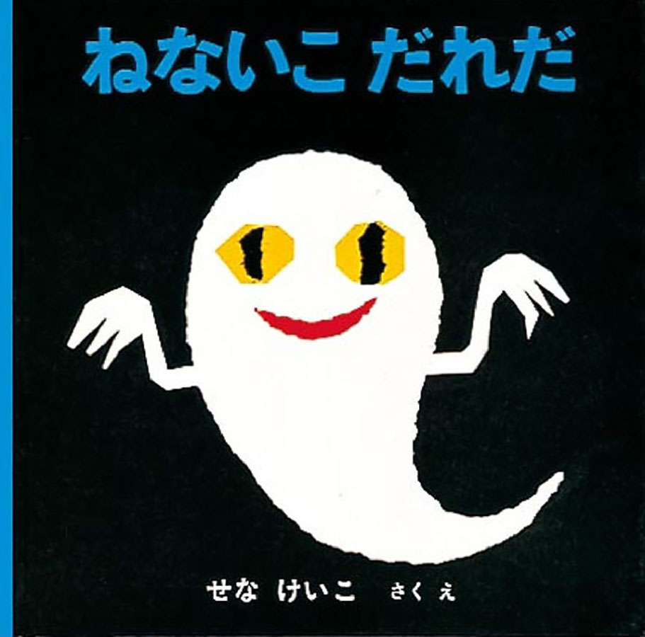 ねないこだれだの表紙