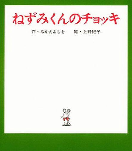 ねずみくんのチョッキの表紙