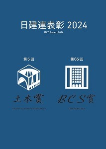 日建連表彰2024