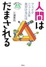 人間はだまされるの表紙