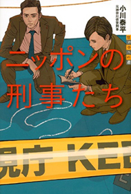 ニッポンの刑事たちの表紙