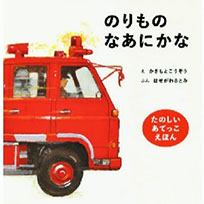 のりものなあにかなの表紙